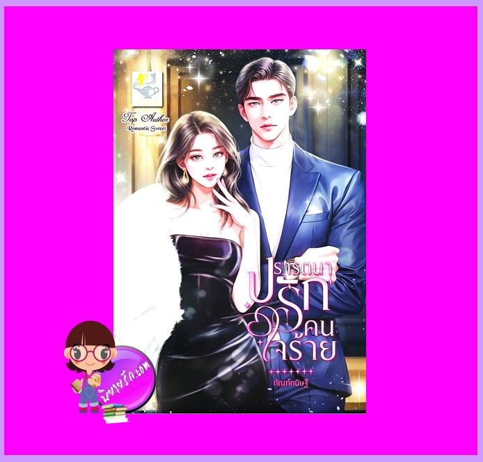 ปรารถนารักคนใจร้าย กัณฑ์กนิษฐ์ ไลต์ออฟเลิฟ