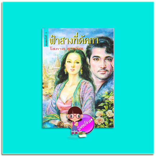 ฟ้าสางที่ดัคกา (มือสอง) (สภาพ85-95%) โสภาค สุวรรณ ศิลปาบรรณาคาร