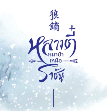 หลางตี๋หมาป่าเหนือราชัน เล่ม 1-4 (จบ) [[เร็วๆนี้]] เหลียงฉาน เอเวอร์วาย