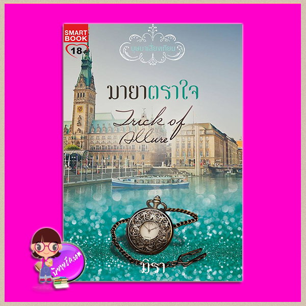 มายาตราใจ ชุด บุษบาเสี่ยงเทียน 5 Trick of Allure มิรา สมาร์ทบุ๊ค Smart Books ในเครือสนุกอ่าน