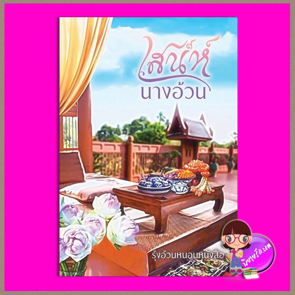 เสน่ห์นางอ้วน ฉบับรีไรท์ รุ้งอ้วนหนอนหนังสือ ทำมือ