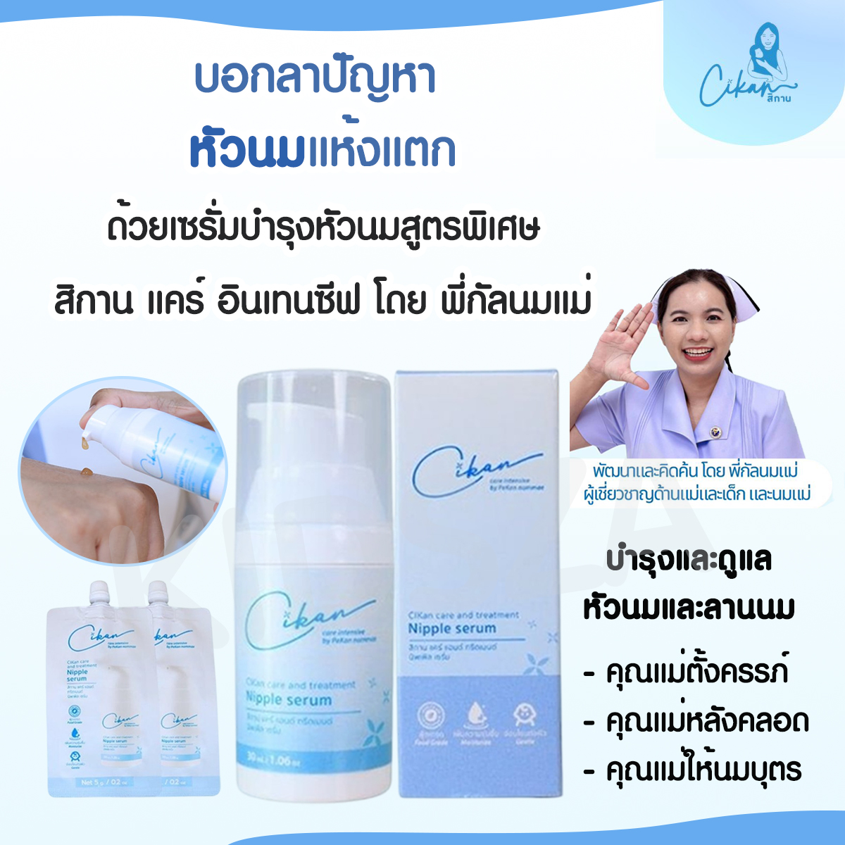 CiKan (ซิกัน) เซรั่มดูแลและบำรุงหัวนมแม่ Care and treatment Nipple Serum