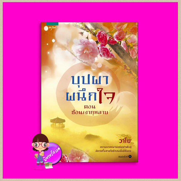 บุปผาผนึกใจ ตอน ซ้อนเงากุหลาบ วาโย (มุทิกา) อรุณ ใรเครือ อมรินทร์