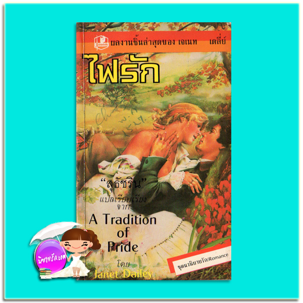 ไฟรัก A Tradition of Pride เจเนท เดลีย์ เจเน็ท เดลีย์ Janet Dailey สุธัชริน รวมสาส์น