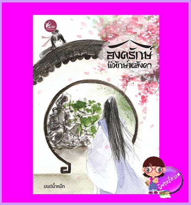 องครักษ์พิทักษ์หลังคา มนต์น้ำหมึก เฟยฮุ่ย