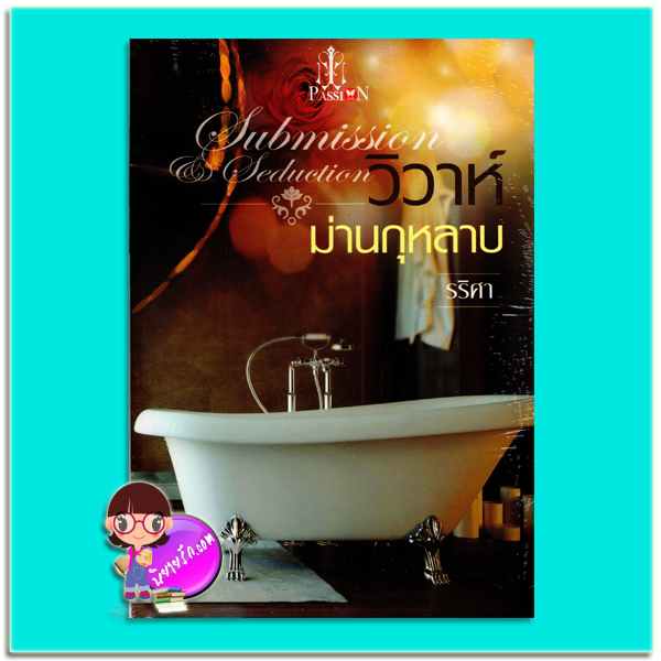 วิวาห์ม่านกุหลาบ (มือสอง) Submission & Seduction รริศา แพสชั่น PASSION ในเครือ อินเลิฟ