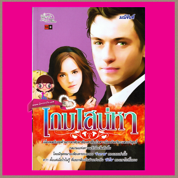 เกมเสน่หา ชุด ทายาทตระกูลคิงส์ มณีจันท์ ซิมพลี้บุ๊ค ค้นหานิยาย คลังนิยาย นิยาย นิยาย 20 นิยายรัก นิยายโรมานซ์ นิยายมือสอง นิยายความรัก นิยายมาเฟีย นิยายรักร้อนแรง 