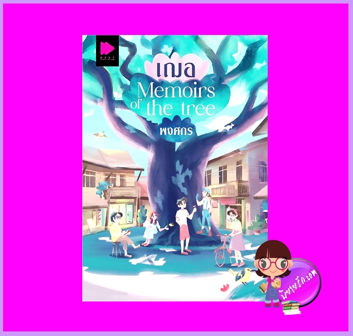 เฌอ Memoirs of the tree พงศกร NEXT PUBLISHING ในเครือ GROOVE