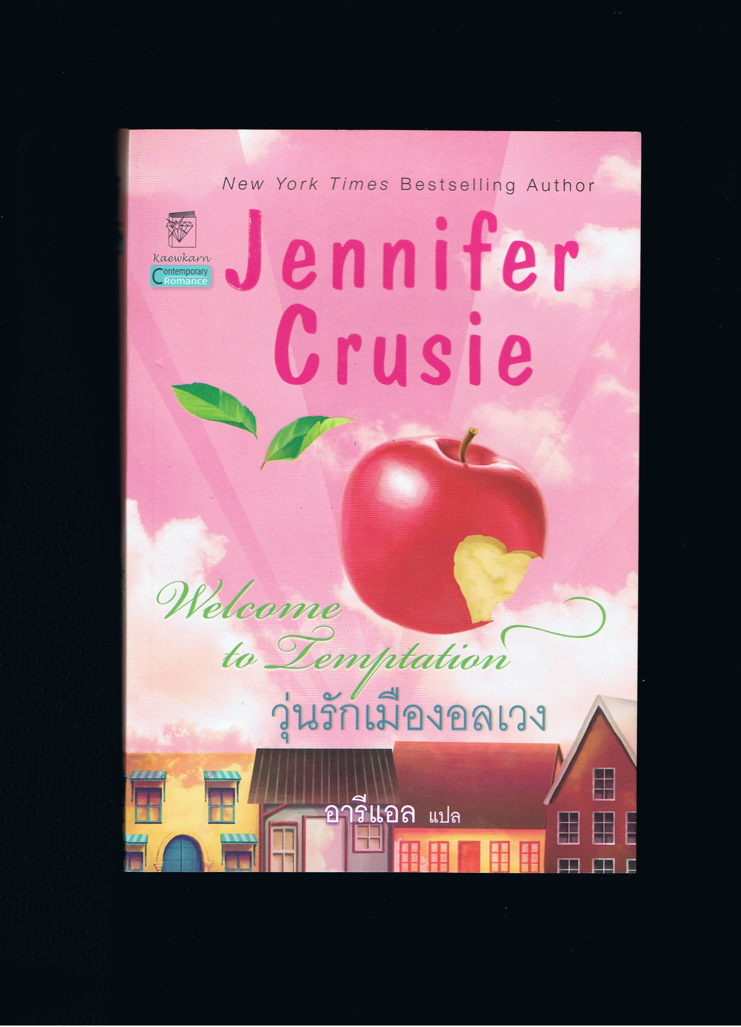 วุ่นรักเมืองอลเวง Welcome to Temptation เจนนิเฟอร์ ครูซี่ (Jennifer Crusie) อารีแอล แก้วกานต์