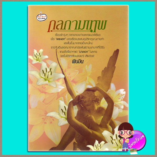 กลกามเทพ พินอิน fine book