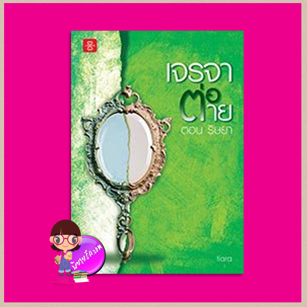 เจรจาต่อ-ตาย ตอน ริษยา Tiara แจ่มใส LOVE