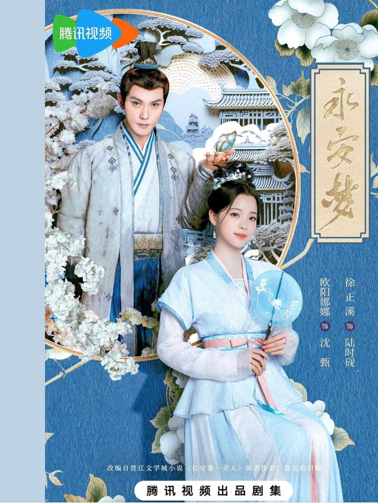 หญิงงามอันดับหนึ่งแห่งฉางอันเล่ม 1-3,长安第一美人,ฟาต๋าเตอะเล่ยเซี่ยน,发达的泪腺,แจ่มใสมากกว่ารัก,ค้นหานิยาย,คลังนิยาย,นิยายรัก,นิยายจีนโบราณ,นิยายระลึกชาติ,สร้างเป็นซีรีย์ ,โอวหยางน่าน่า รับบท เสิ่นเจิน, สวีเจิ้งซี รับบท ลู่สือเยี่ยน