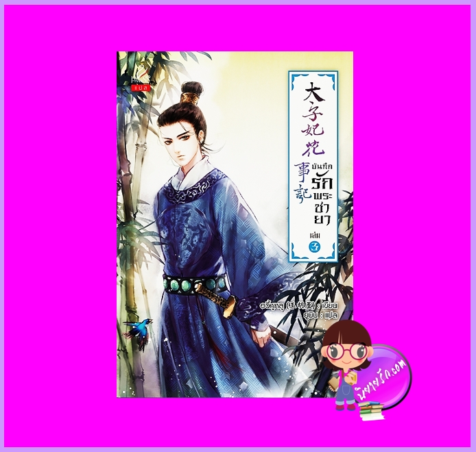 บันทึกรักพระชายา เล่ม 3 อวี้หูหลู ปริ๊นเซส ในเครือ สถาพรบุ๊คส์