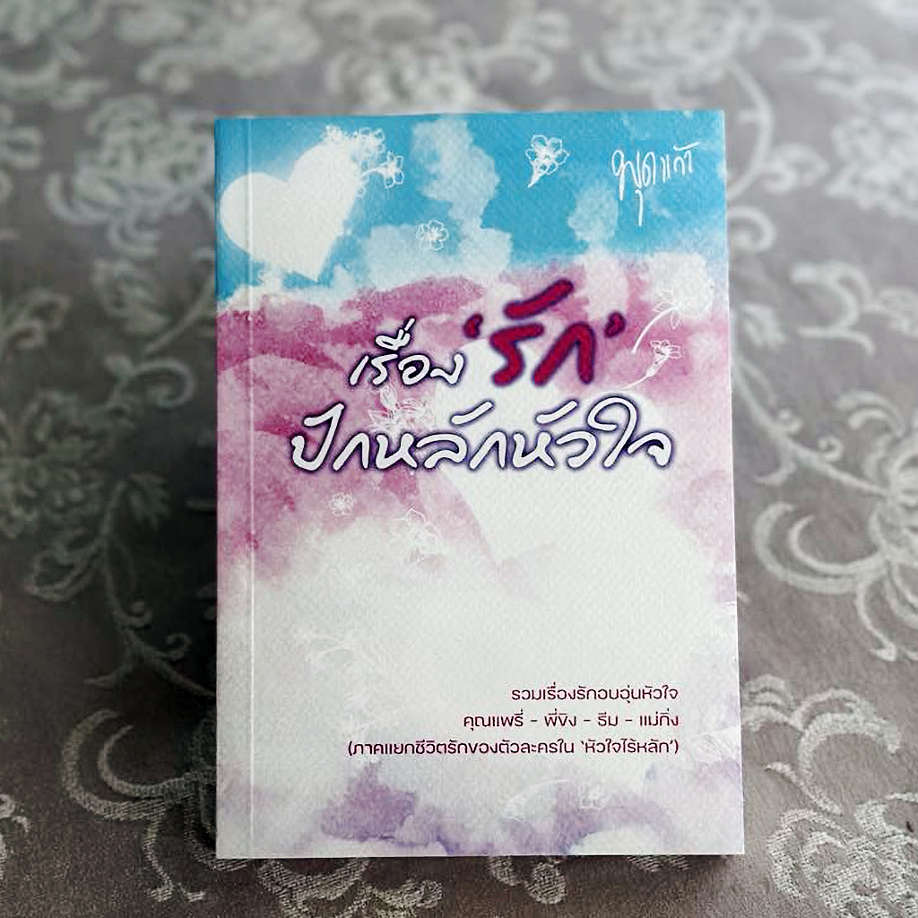 รักปักหลักหัวใจ พุดแก้ว ทำมือ