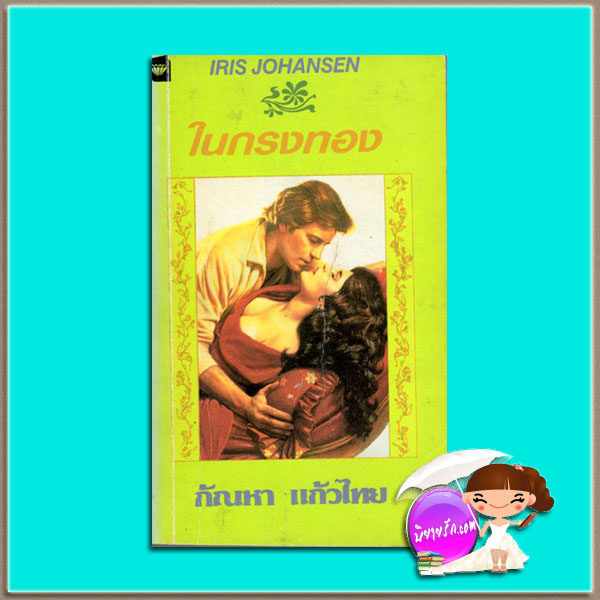 ในกรงทอง The Reluctant Lark (Reluctant Lark #1) ไอริส โจแฮนเซ่น Iris Johansen กัณหา แก้วไทย แก้วกานต์