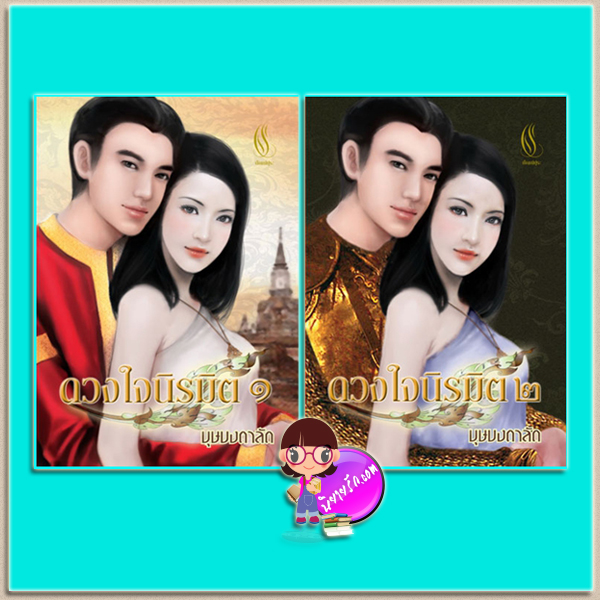 ดวงใจนิรมิต เล่ม 1-2 (มือสอง) (สภาพ85-95%) บุษบงดาลัด ปัณณ์ปุระ
