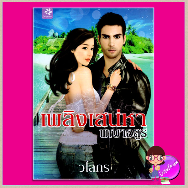 เพลิงเสน่หาพญาอสูร วไลกร จัสมิน