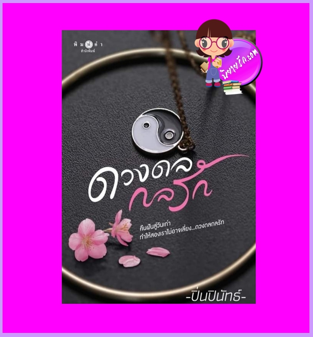 ดวงดลกลรัก ปิ่นปินัทธ์ พิมพ์คำ Pimkham ในเครือ สถาพรบุ๊คส์