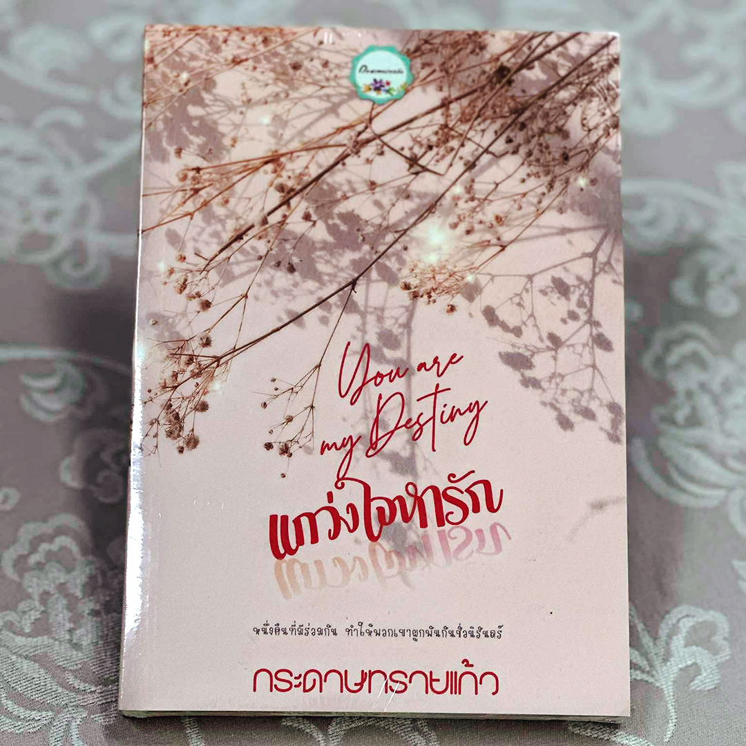 แกว่งใจหารัก กระดาษทรายแก้ว ทำมือ