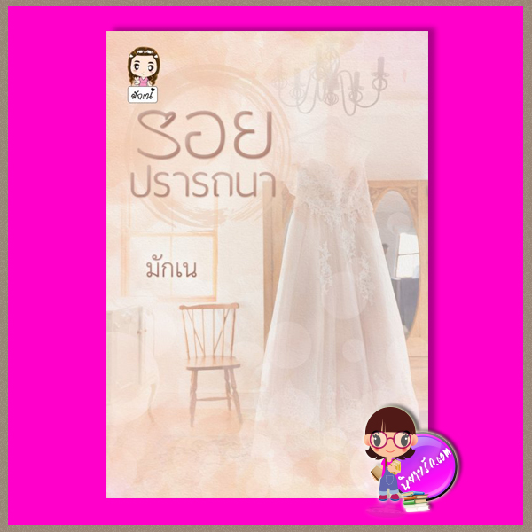 รอยปรารถนา มักเน่ ทำมือ