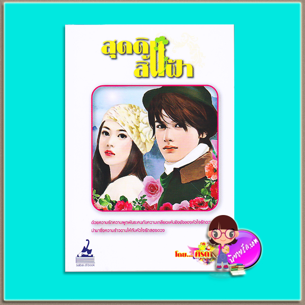 สุดดินสิ้นฟ้า (มือสอง) ศิรดารา สบายดี sabai D Book