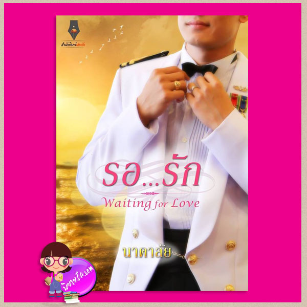 รอรัก Waiting for Love นาคาลัย ปองรัก คลังนิยาย นิยายรัก นิยายโรมานซ์ นิยายมือสอง นิยายความรัก นิยายรักโรแมนติก