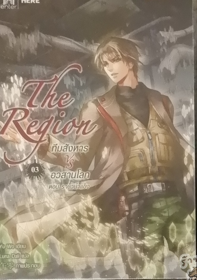 The Region ทีมสังหาร VS อวสานโลก Vol.03 (เช่า)