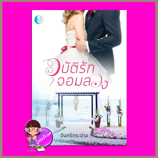 อุบัติรักจอมลวง จันทร์กระจ่าง ทำมือ
