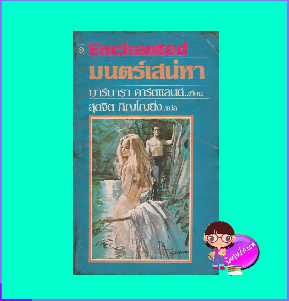 มนตร์เสน่หา Enchanted บาร์บารา คาร์ทแลนด์ Barbara Cartland สี่เกลอ