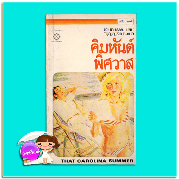 คิมหันต์พิศวาส That Carolina Summer เจเน็ท เดลีย์ Janet Dailey บุญญรัตน์ สี่เกลอ