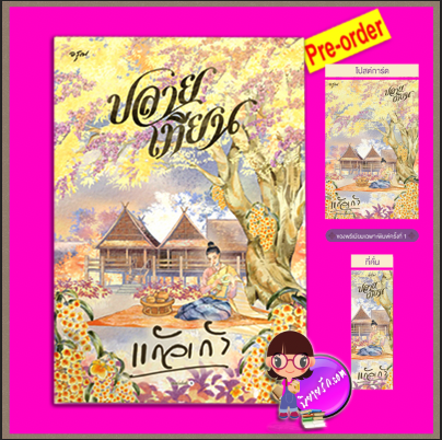 ปลายเทียน (Pre-Order) แก้วเก้า อรุณ ในเครือ อมรินทร์ ^^หนังสือออก 9-19 ต.ค. 68 งดสั่งสินค้านี้ร่วมกับรายการอื่น