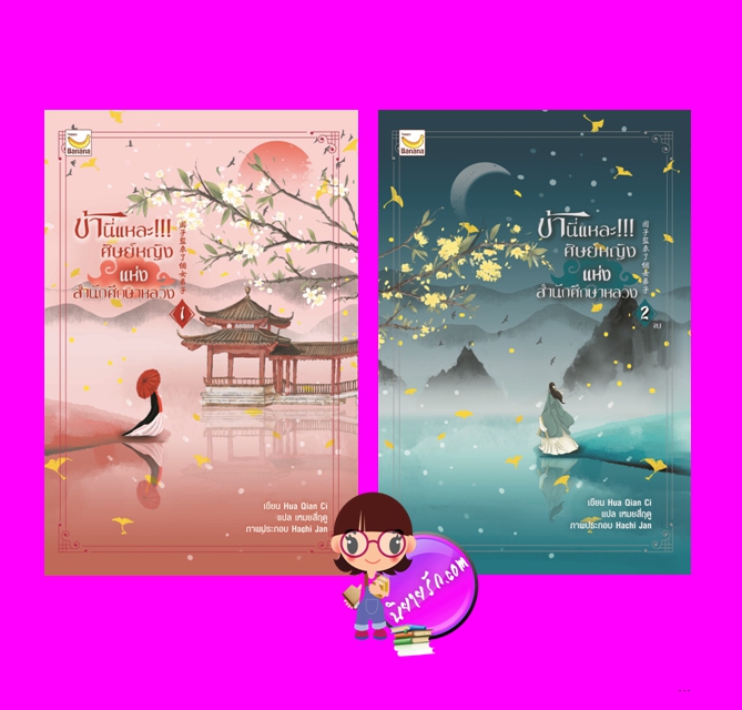 ข้านี่แหละ!!! ศิษย์หญิงแห่งสำนักศึกษาหลวง เล่ม 1-2 (จบ) Hua Qian Ci เหมยสี่ฤดู แฮปปี้ บานาน่า Happy Banana ในเครือ ฟิสิกส์เซ็นเตอร์