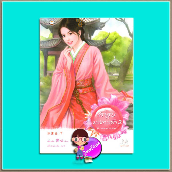 วีรบุรุษหลงกลรัก 2 ชุด หลุมพรางเสน่หา เตี่ยนซิน (典心) เสี่ยวเฟิงหลิง แจ่มใส มากกว่ารัก