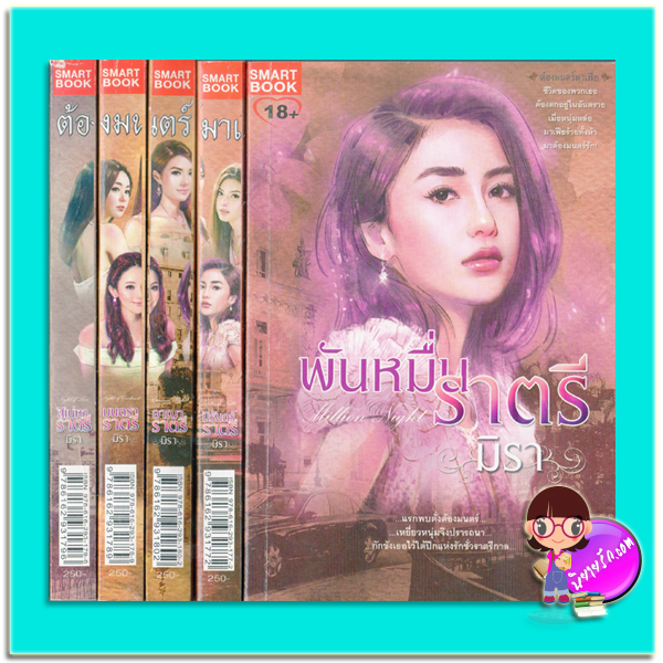ชุด ต้องมนตร์มาเฟีย (มือสอง) Hypnotize Mafia 5 เล่ม : สิเน่หาราตรี มนตราราตรี อาญาราตรี นิรันดร์ราตรี พันหมื่นราตรี มิรา สมาร์ทบุ๊ค SMARTBOOK