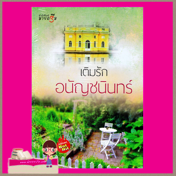 เติมรัก อนัญชนินทร์ มายดรีม ในเครือ สถาพรบุ๊ค