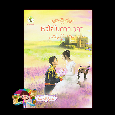 หัวใจในกาลเวลา สัตตบุษย์ กรีมายด์ นิยายออกใหม่ นิยายรักโรแมติก นิยายรักหวานแหวว