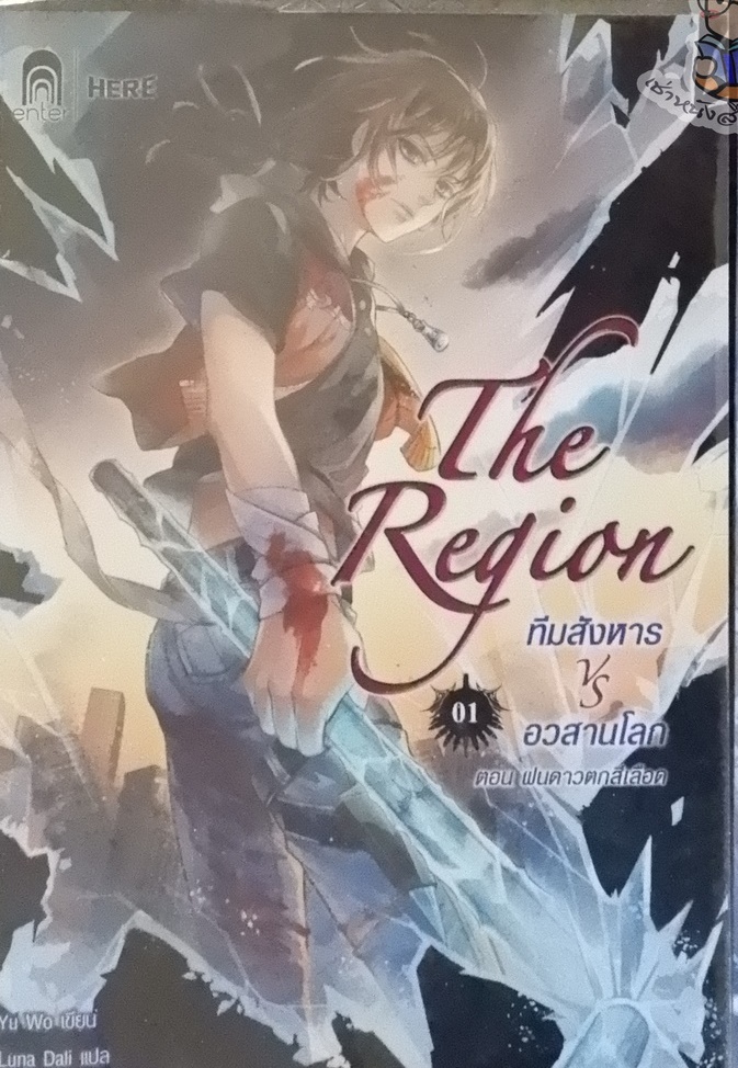 The Region ทีมสังหาร VS อวสานโลก Vol.01 (เช่า)