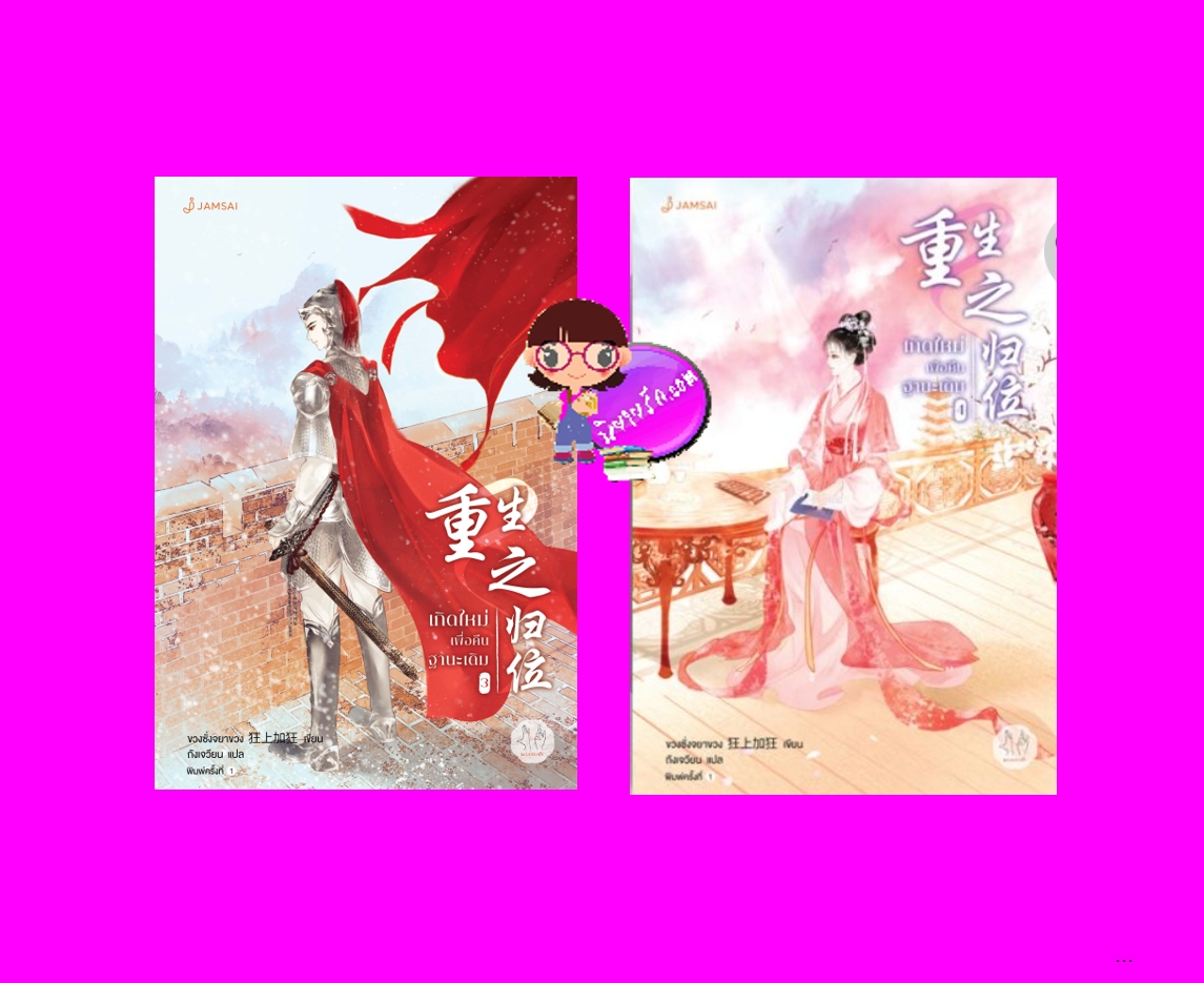 เกิดใหม่เพื่อคืนฐานะเดิม เล่ม 3-4 ขวงซั่งจยาขวง แจ่มใส มากกว่ารัก