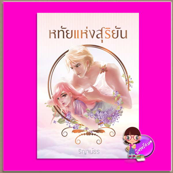 หทัยแห่งสุริยัน ชุด นิรันดร์แห่งรัก ริญจน์ธร ทำมือ