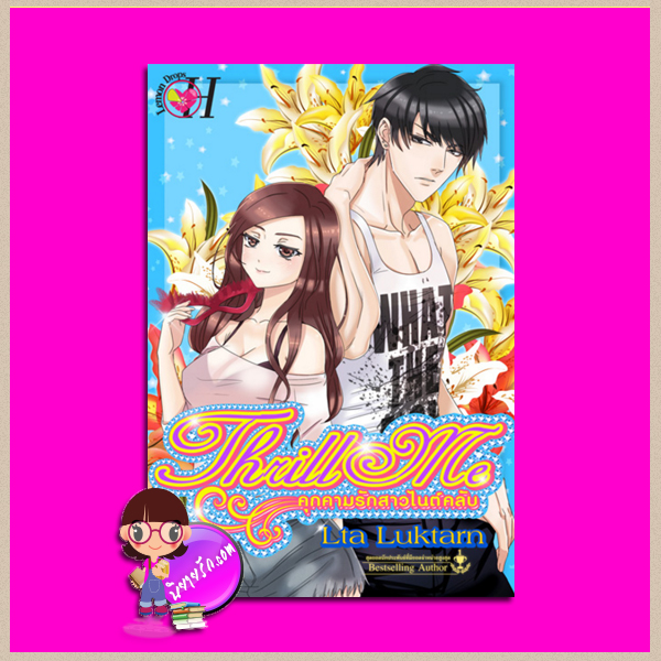 คุกคามรักสาวไนต์คลับ ชุด THRILL ME Lta luktarn Lemon Drops H ในเครือ อินเลิฟ