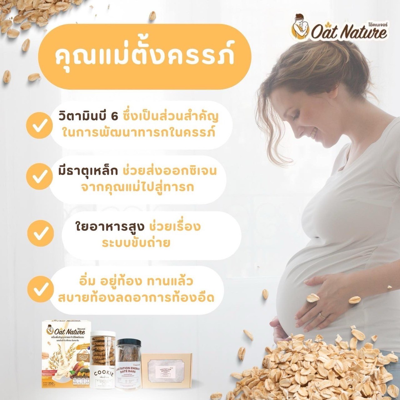 Oat Nature ข้าวโอ๊ตเพิ่มน้ำนม บำรุงน้ำนม โดยเภสัชกร