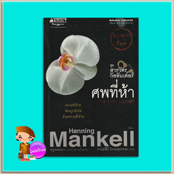 ศพที่ห้าชุด สารวัตรวัลลันเดอร์ 3 The Fifth Woman (Kurt Wallander #6) เฮนนิง แมนเคล ( Henning Mankell) กานต์สิริ โรจนสุวรรณ นานมีบุ๊คส์ NANMEEBOOKS