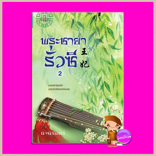 พระชายารั่วซี เล่ม 2 นิจนิรันดร์ ปริ๊นเซส Princess ในเครือ สถาพรบุ๊คส์
