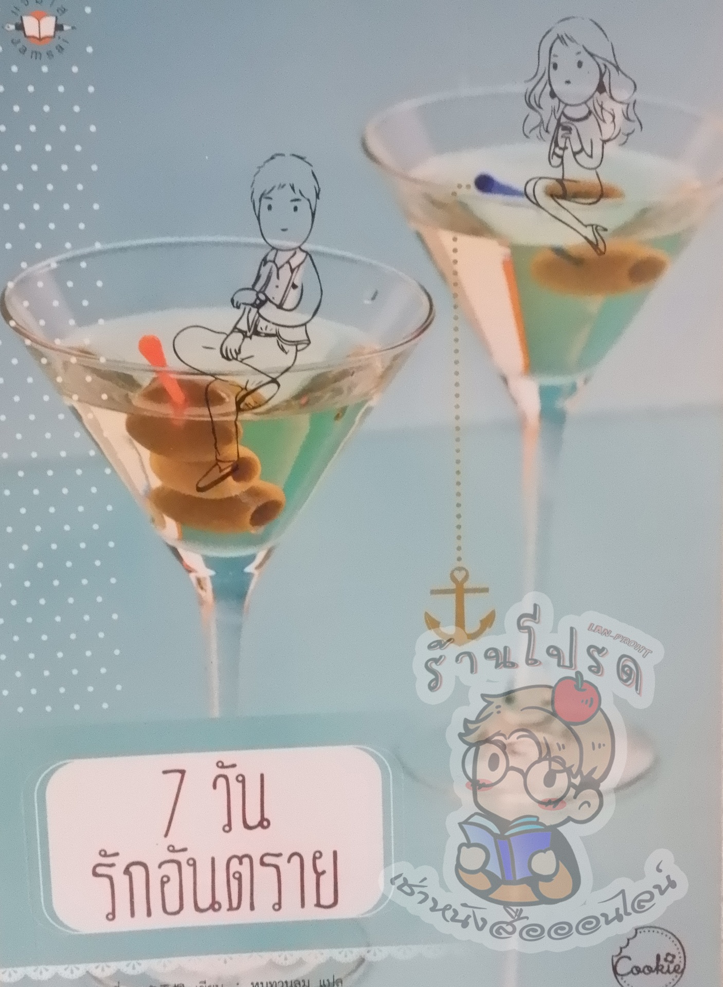 7 วัน รักอันตราย (เช่า)