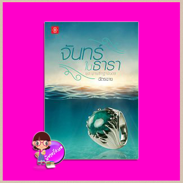 จันทร์ในธารา ชุด ม่านรักฐานันดร ฉัตรฉาย แจ่มใส LOVE