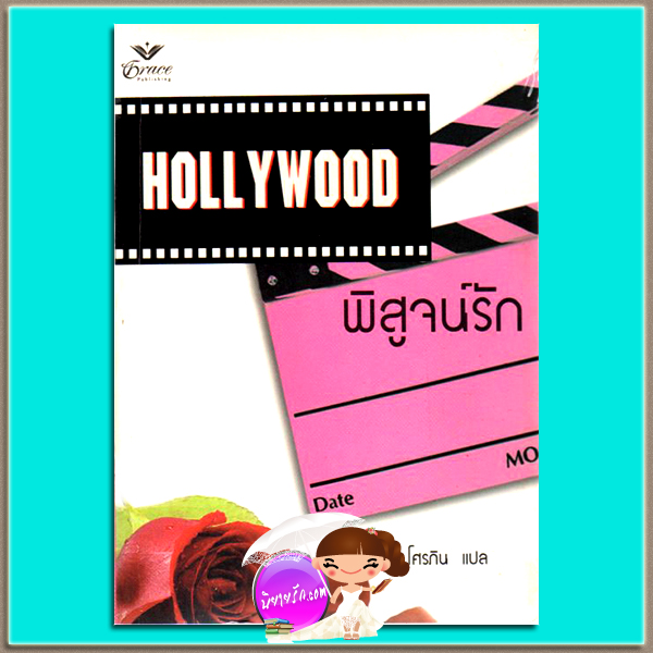 ฮอลลีวูดพิสูจน์รัก Hollywood Wedding (Landon's Legacy # 3) แซนดร้า มาร์ตัน (Sandra Marton) โศรภิน เกรซ Grace