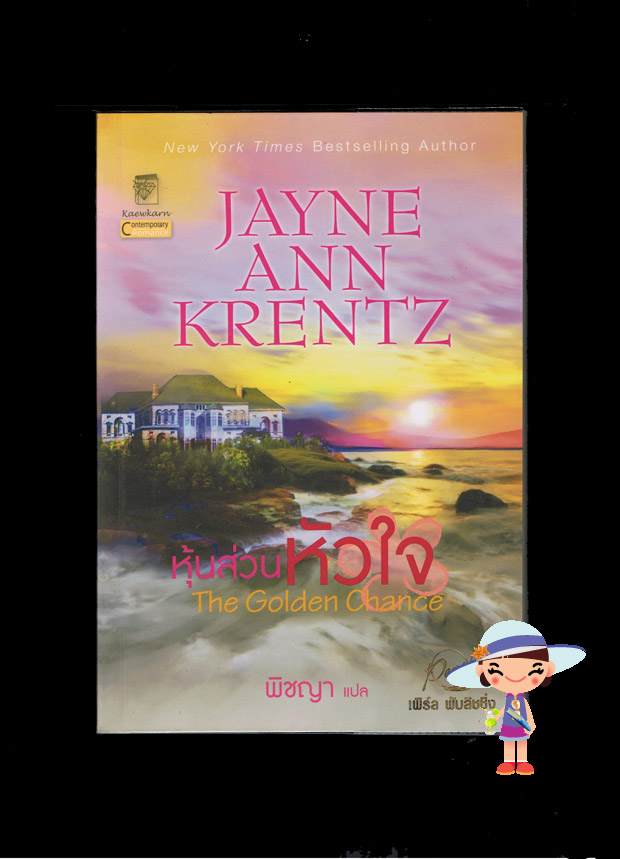 หุ้นส่วนหัวใจ The Golden Chance เจย์น แอนน์ เครนทซ์ Jayne Ann Krentz พิชญา แ้ก้วกานต์