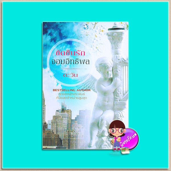 ขัดขืนรักจอมอิทธิพล (มือสอง) ตะวัน พลอยวรรณกรรม ในเครือ อินเลิฟ
