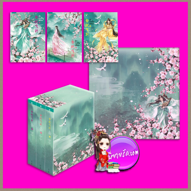 Boxset ข้าจะเป็นเซียน 3 เล่มจบ เยว่เซี่ยเตี๋ยอิ่ง 月下蝶影 อรุณ ในเครืออมรินทร์