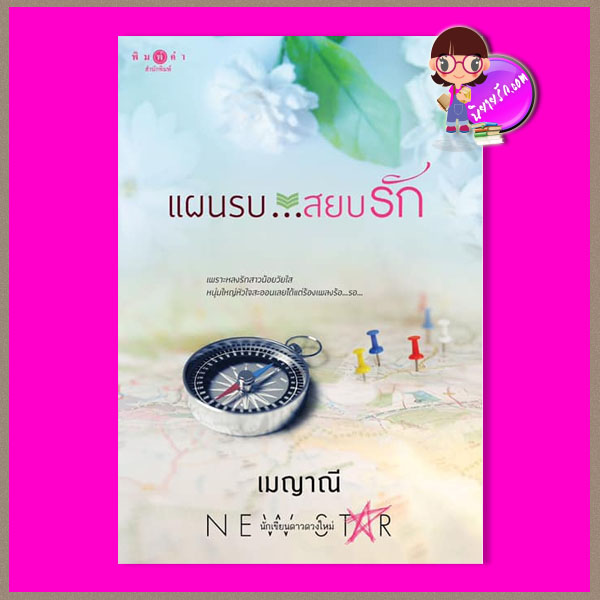แผนรบสยบรัก ชุด ตรงนี้ที่รัก เมญาณี พิมพ์คำ Pimkham ในเครือ สถาพรบุ๊คส์